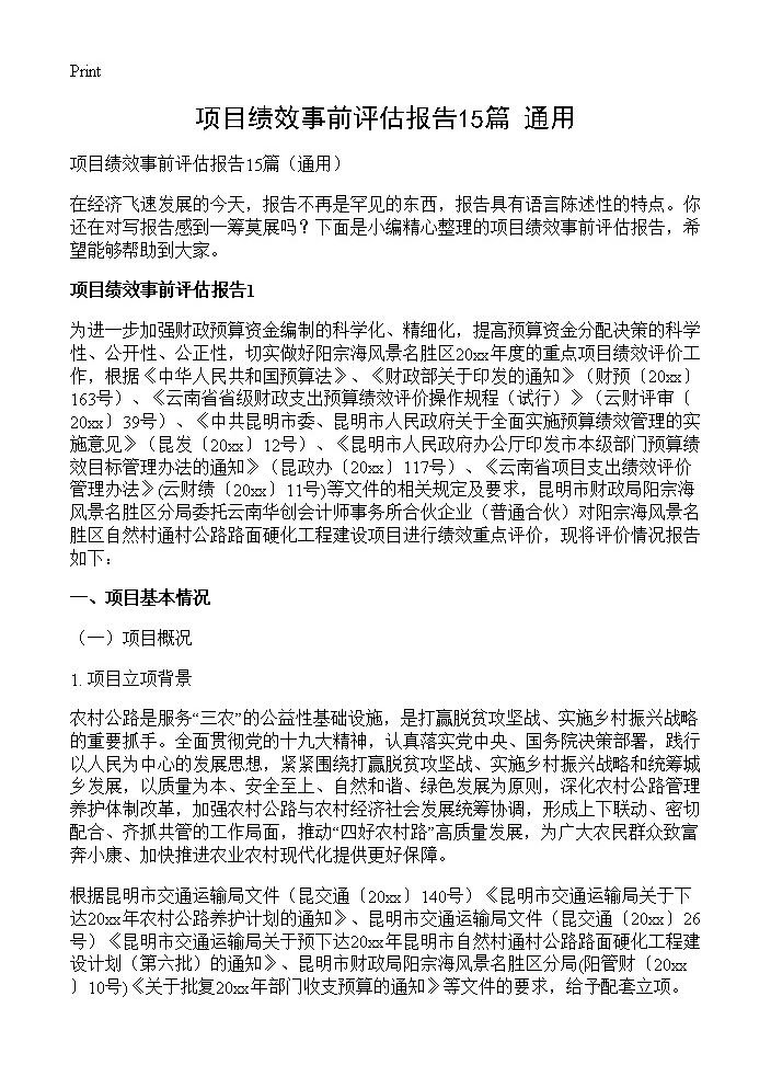 项目绩效事前评估报告15篇