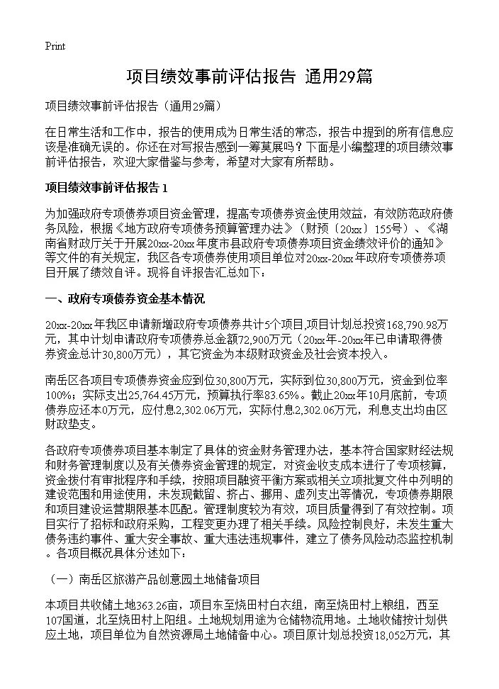 项目绩效事前评估报告29篇