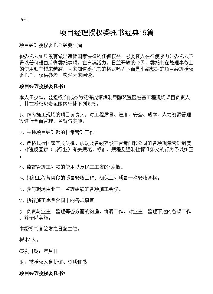 项目经理授权委托书经典15篇