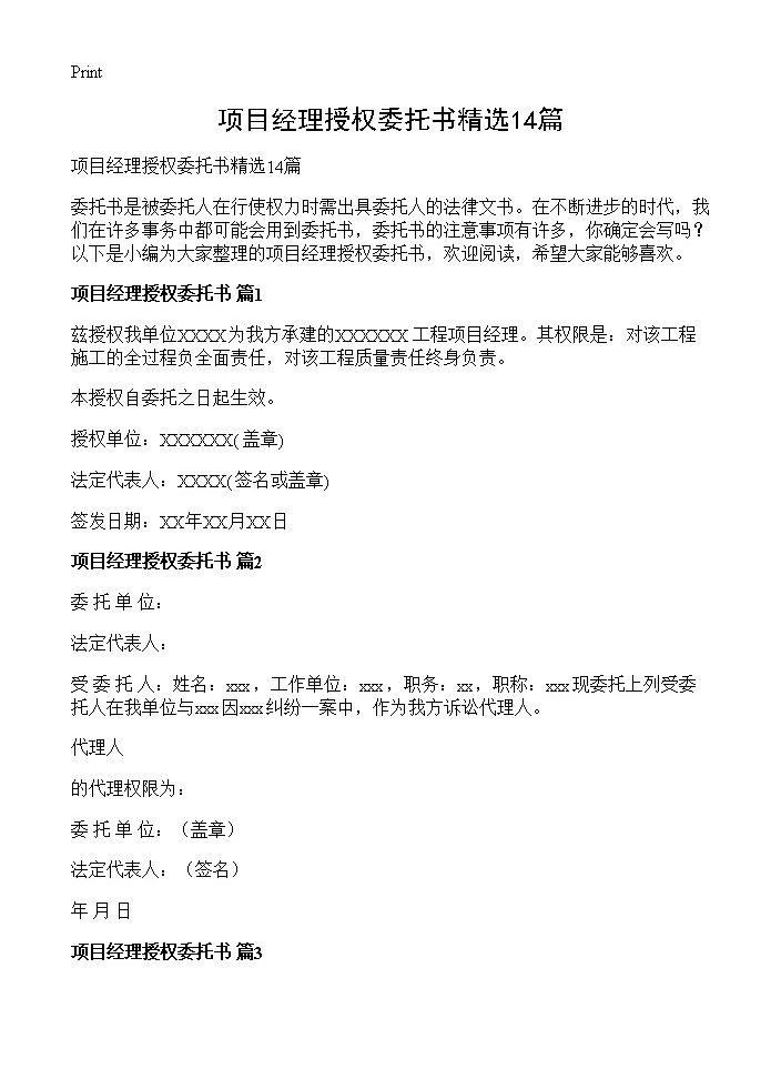 项目经理授权委托书精选14篇