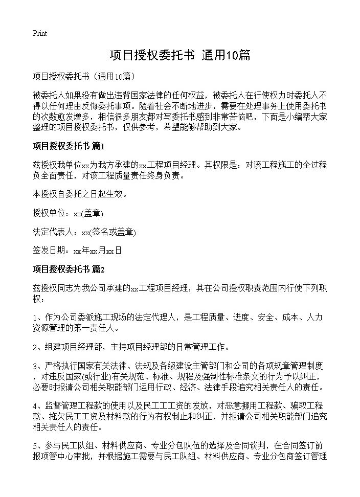 项目授权委托书10篇