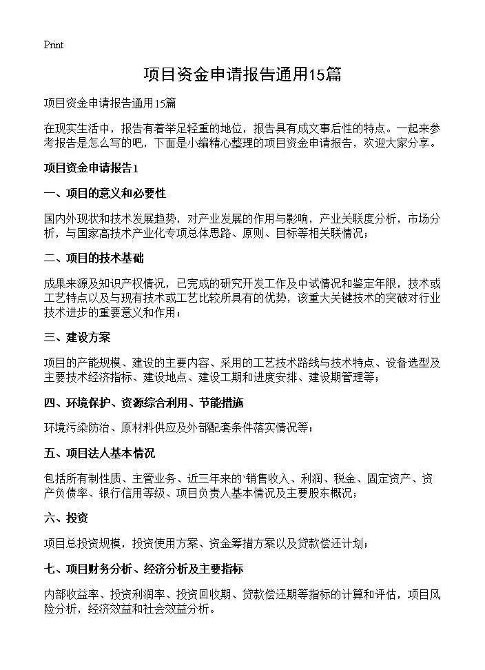 项目资金申请报告通用15篇