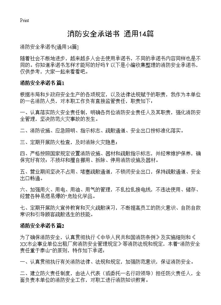 消防安全承诺书14篇