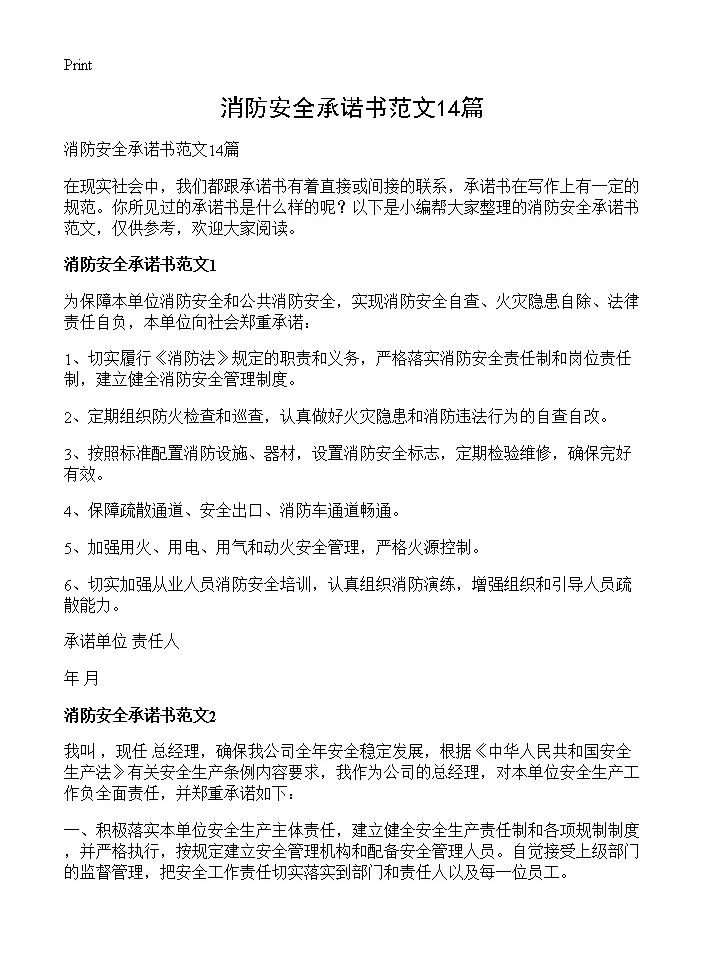 消防安全承诺书范文14篇