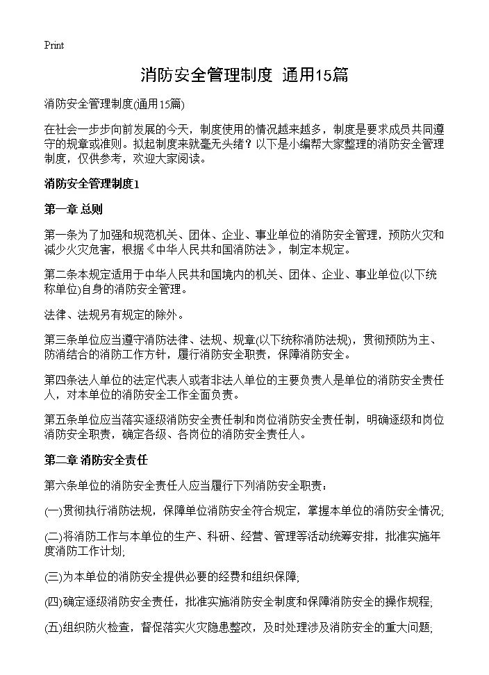 消防安全管理制度15篇