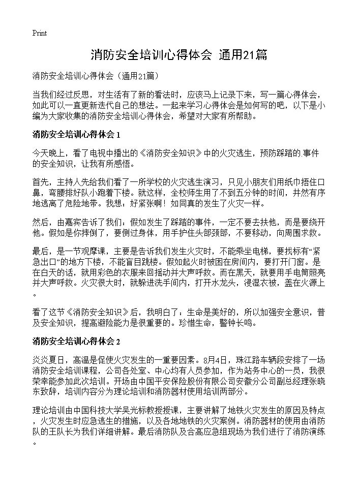 消防安全培训心得体会21篇