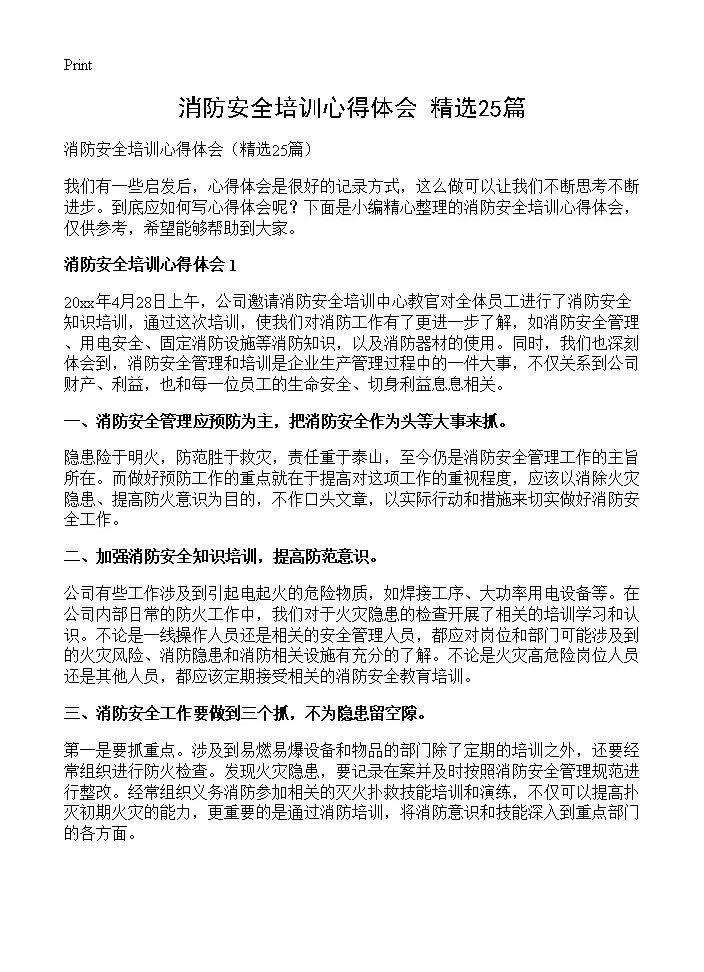 消防安全培训心得体会25篇