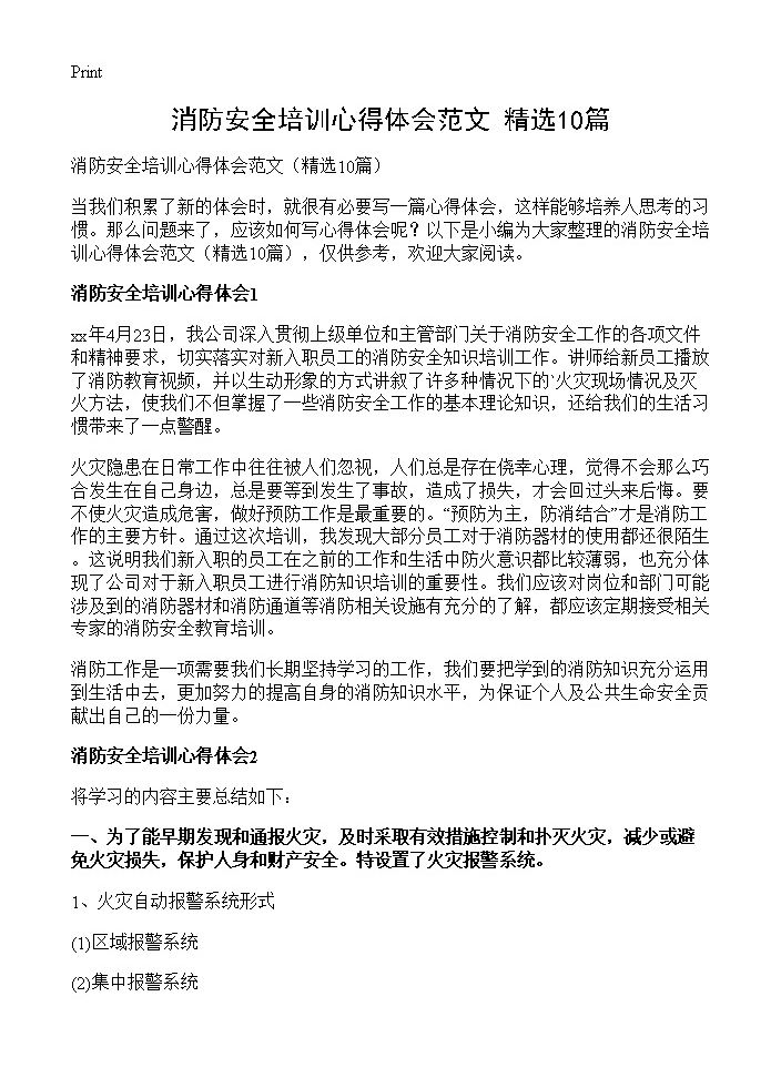 消防安全培训心得体会范文10篇