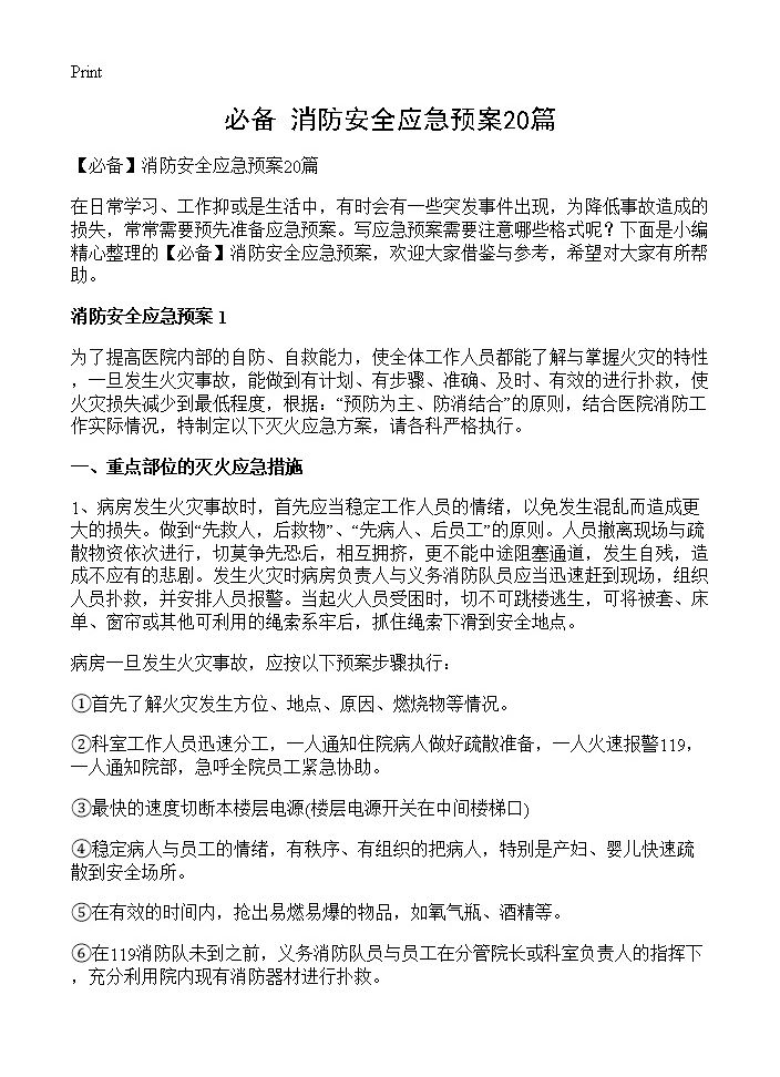 消防安全应急预案20篇