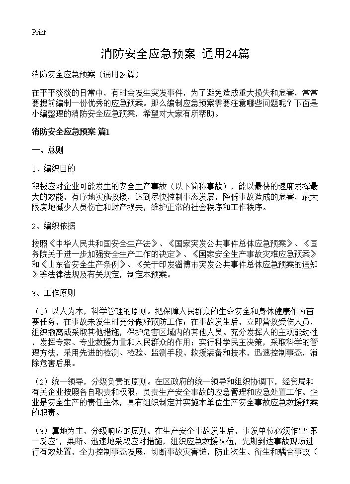 消防安全应急预案24篇