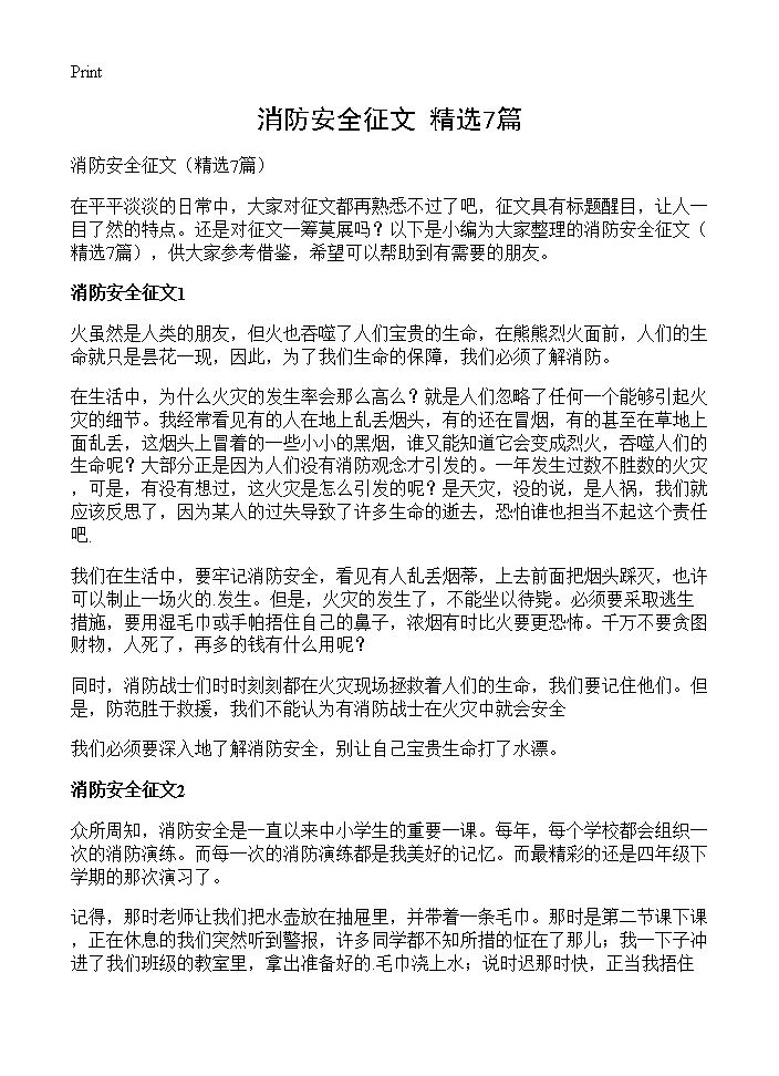 消防安全征文7篇