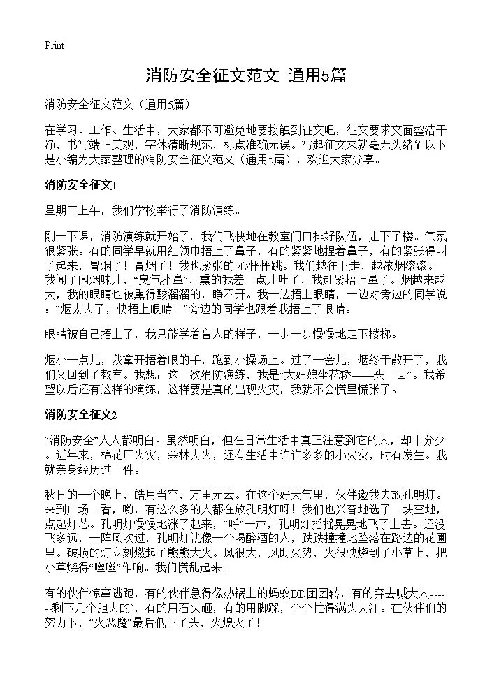 消防安全征文范文5篇