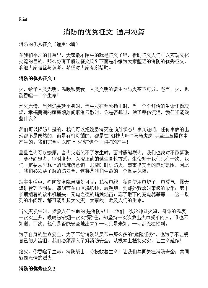 消防的优秀征文28篇