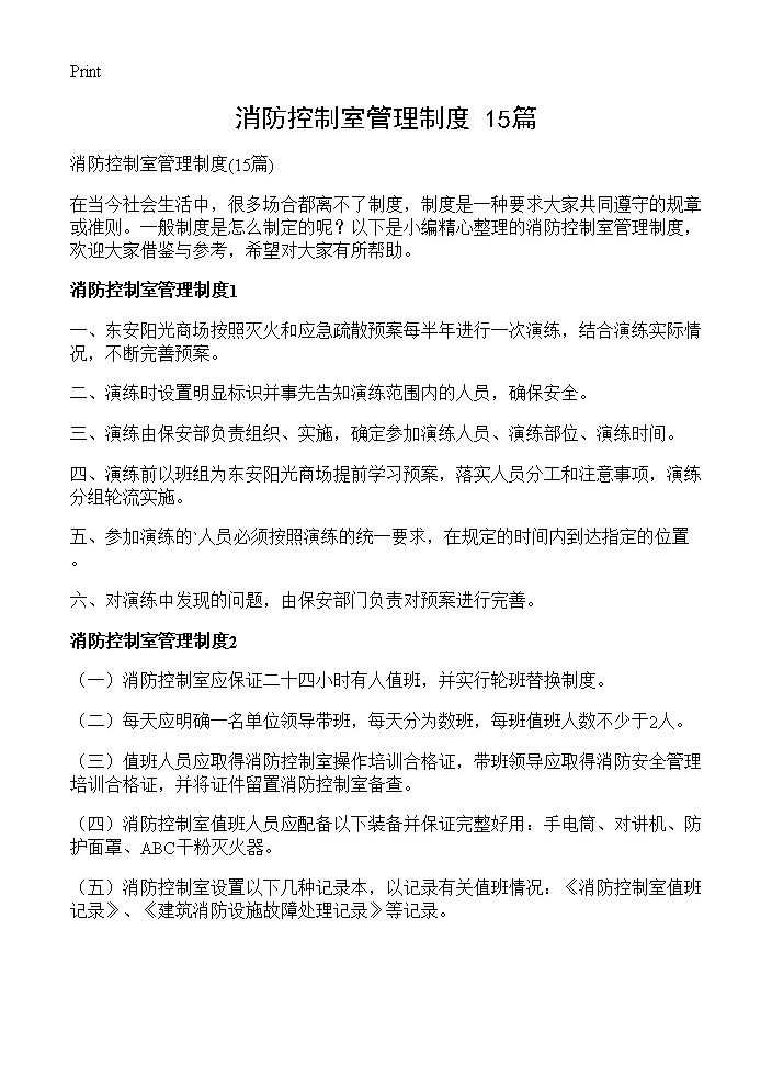 消防控制室管理制度15篇