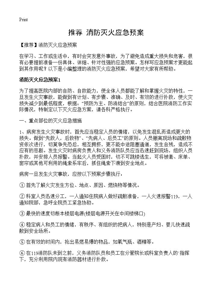 消防灭火应急预案