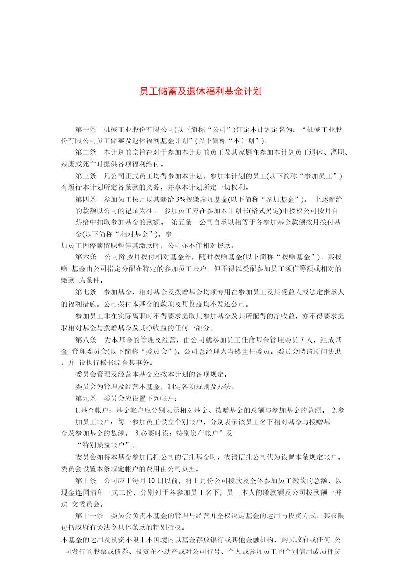 员工储蓄及退休福利基金计划