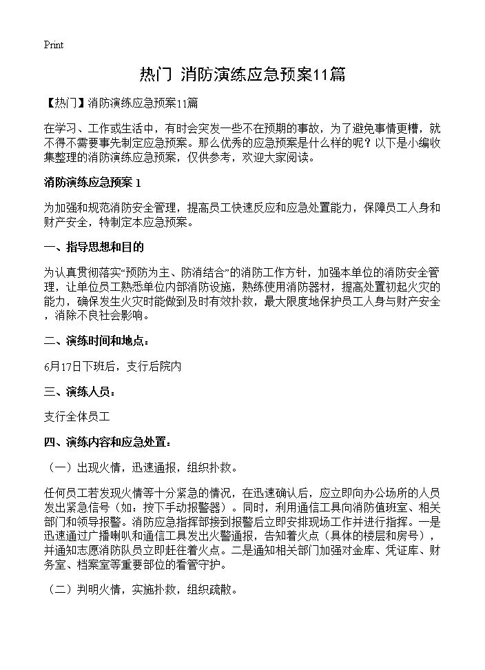 消防演练应急预案11篇