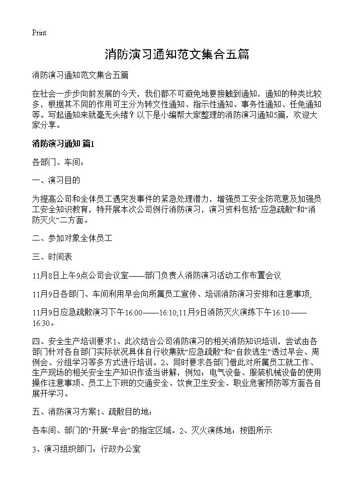 消防演习通知范文集合五篇