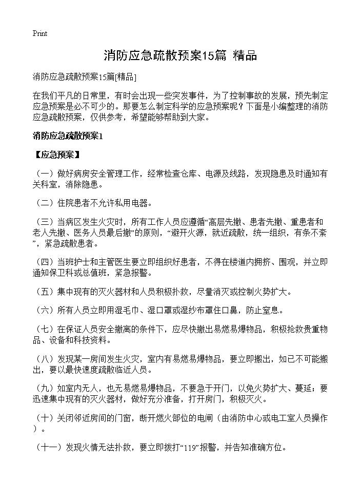 消防应急疏散预案15篇