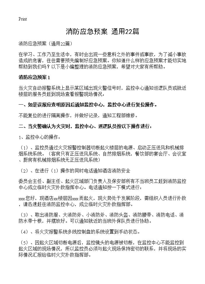 消防应急预案22篇