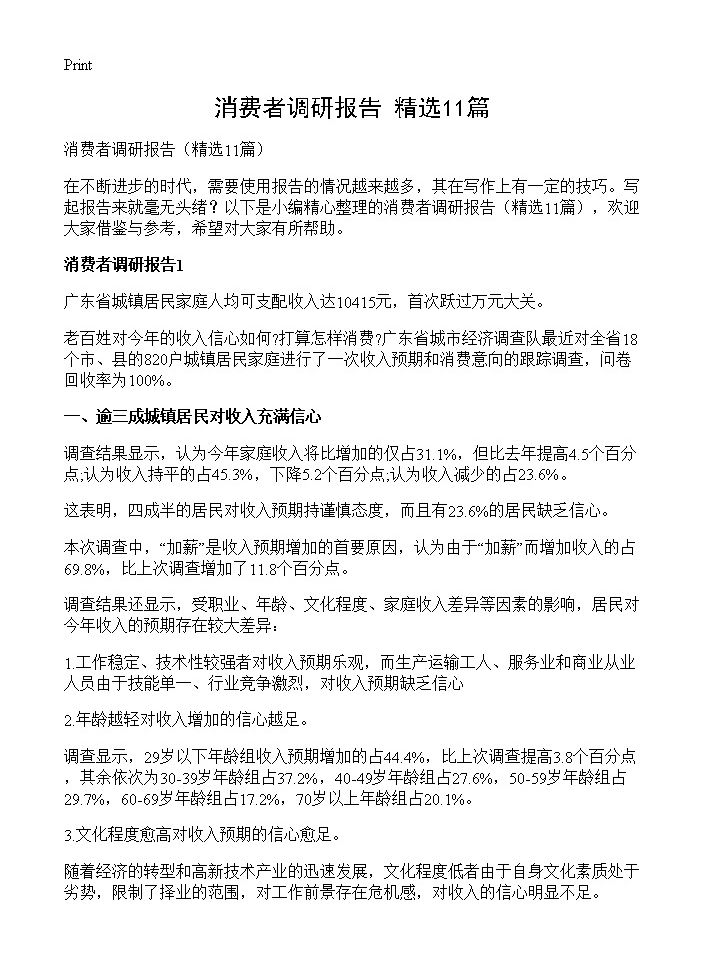 消费者调研报告11篇