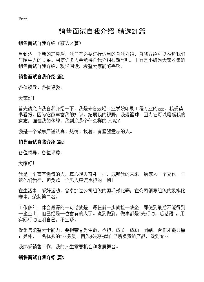 销售面试自我介绍21篇