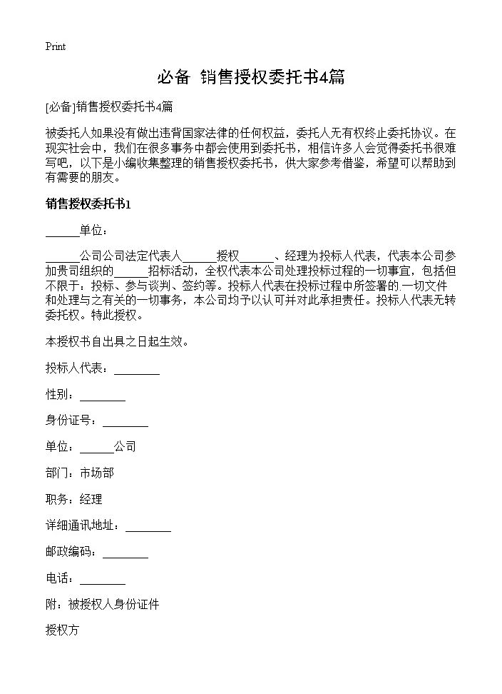 销售授权委托书4篇