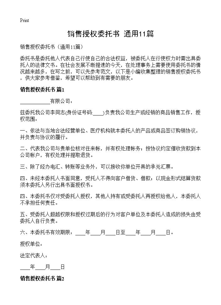 销售授权委托书11篇