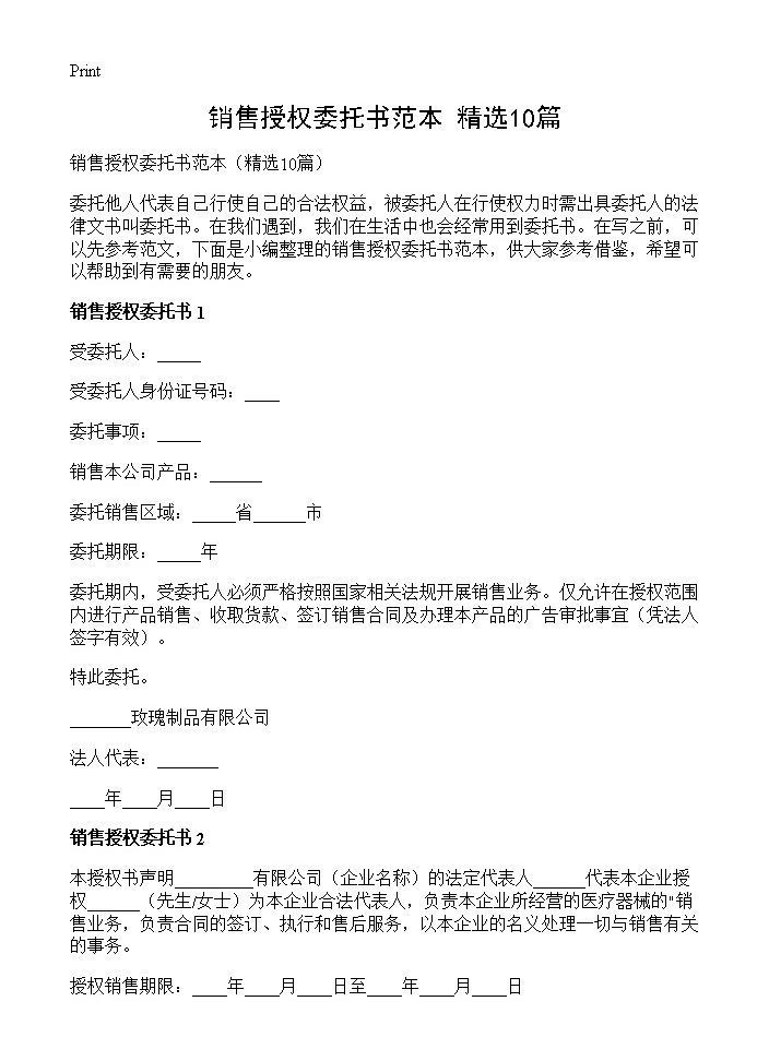 销售授权委托书范本10篇