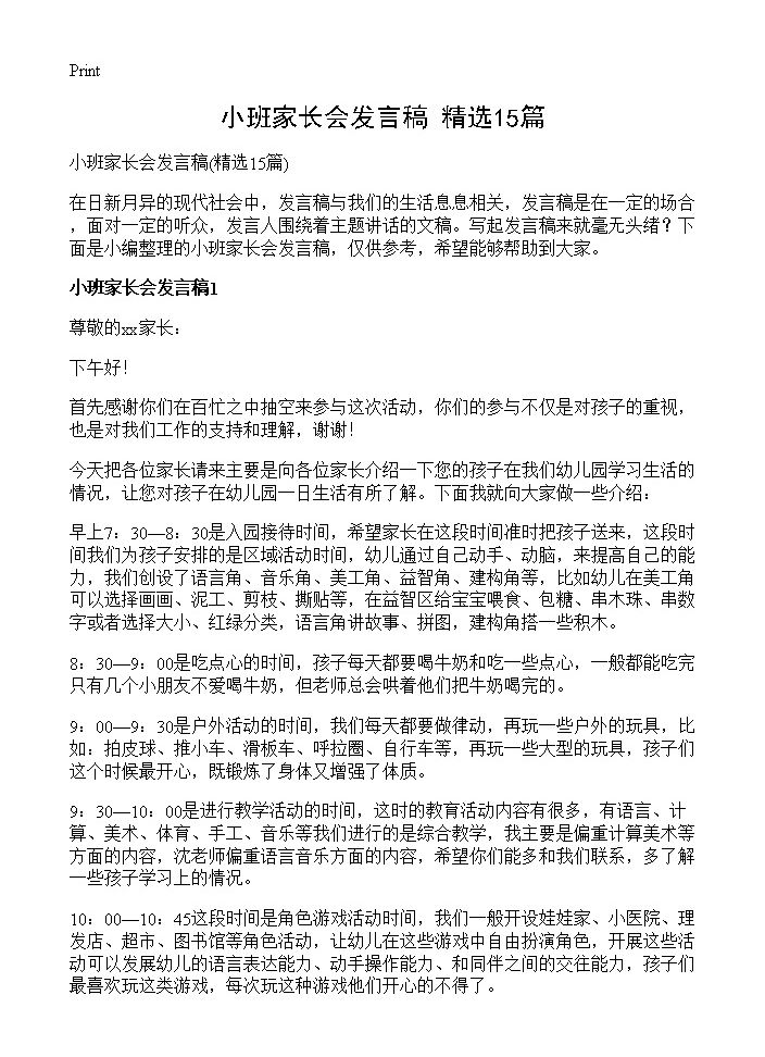 小班家长会发言稿15篇