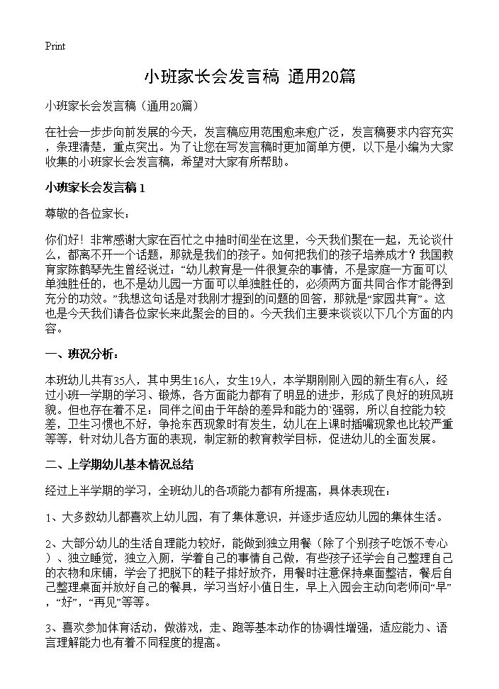 小班家长会发言稿20篇