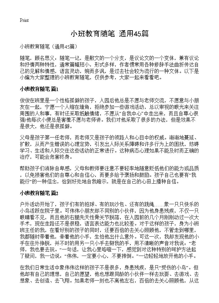 小班教育随笔45篇