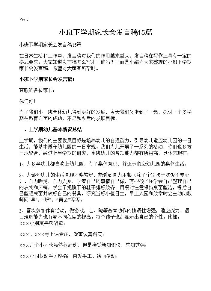 小班下学期家长会发言稿15篇