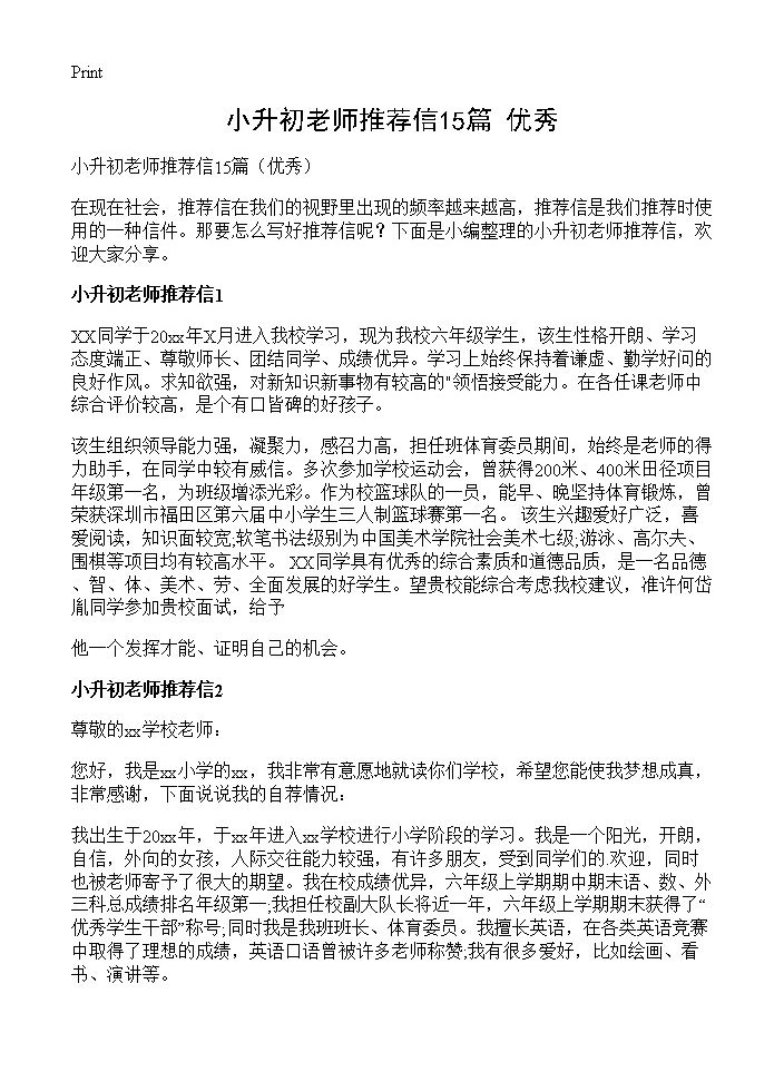 小升初老师推荐信15篇