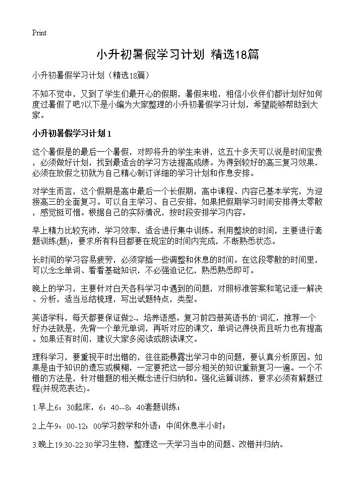 小升初暑假学习计划18篇