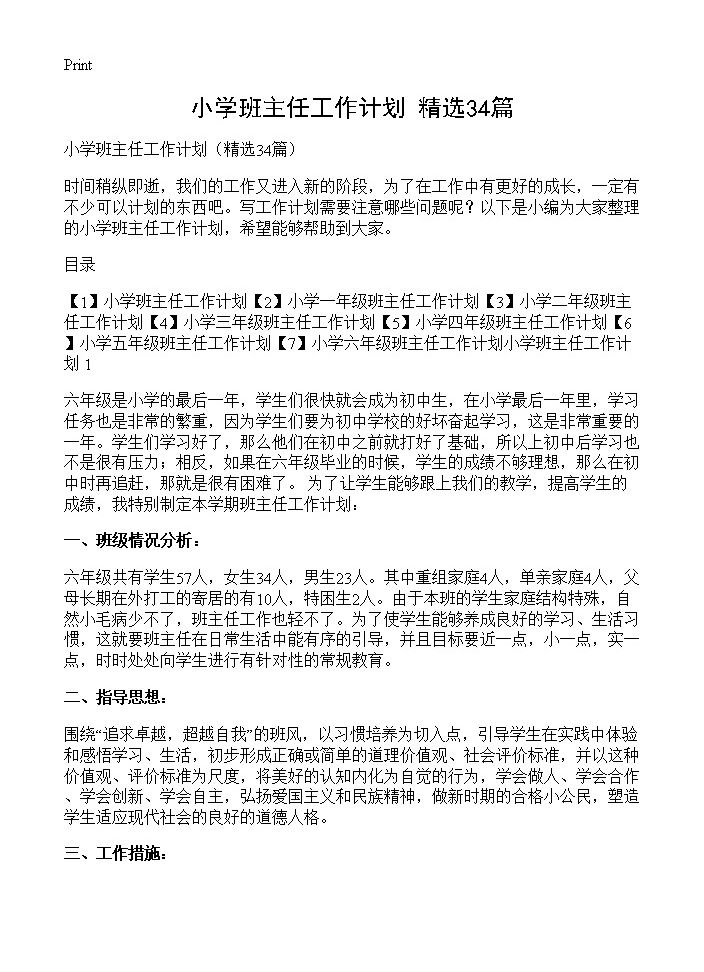 小学班主任工作计划34篇