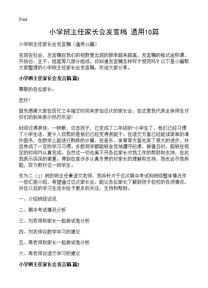 小学班主任家长会发言稿10篇