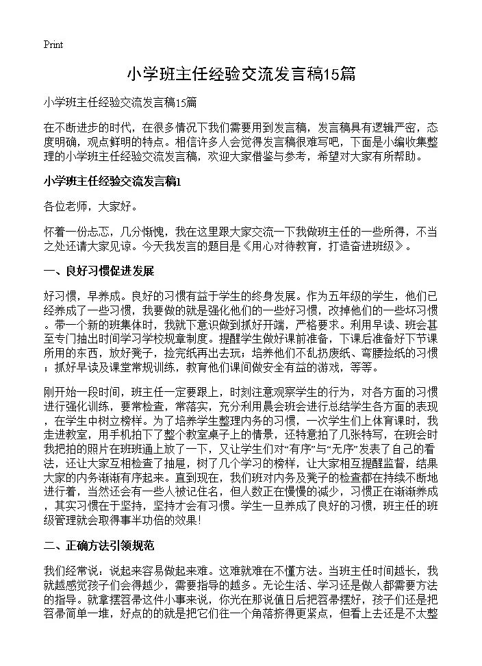 小学班主任经验交流发言稿15篇