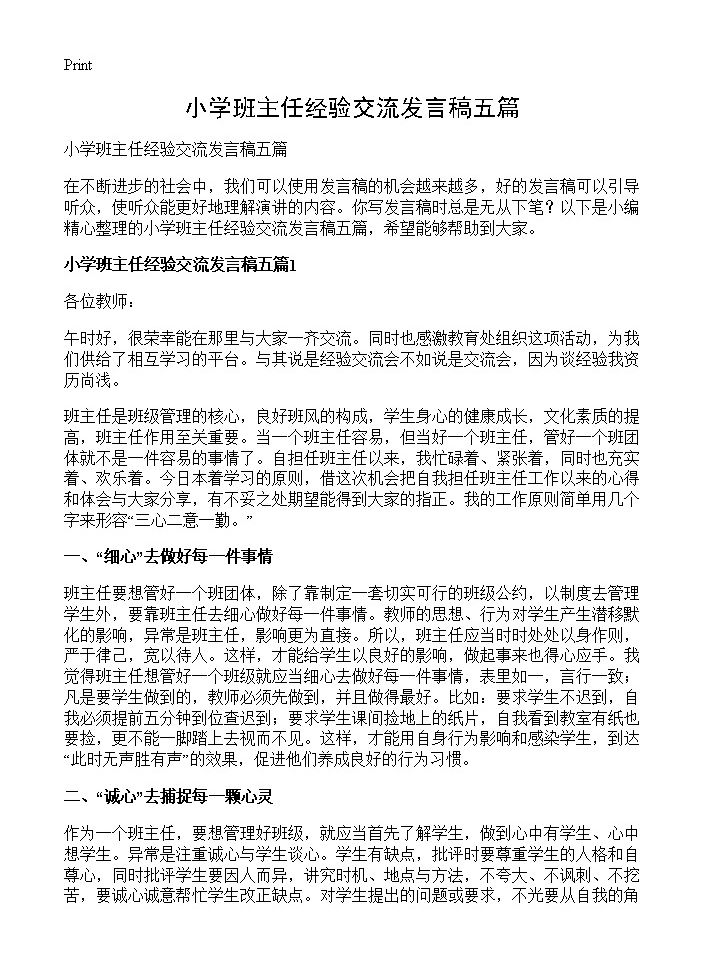 小学班主任经验交流发言稿五篇