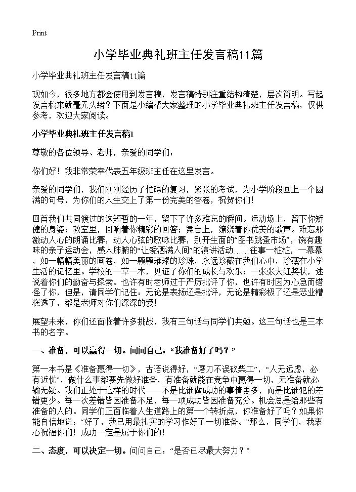 小学毕业典礼班主任发言稿11篇