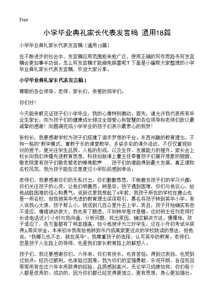 小学毕业典礼家长代表发言稿18篇