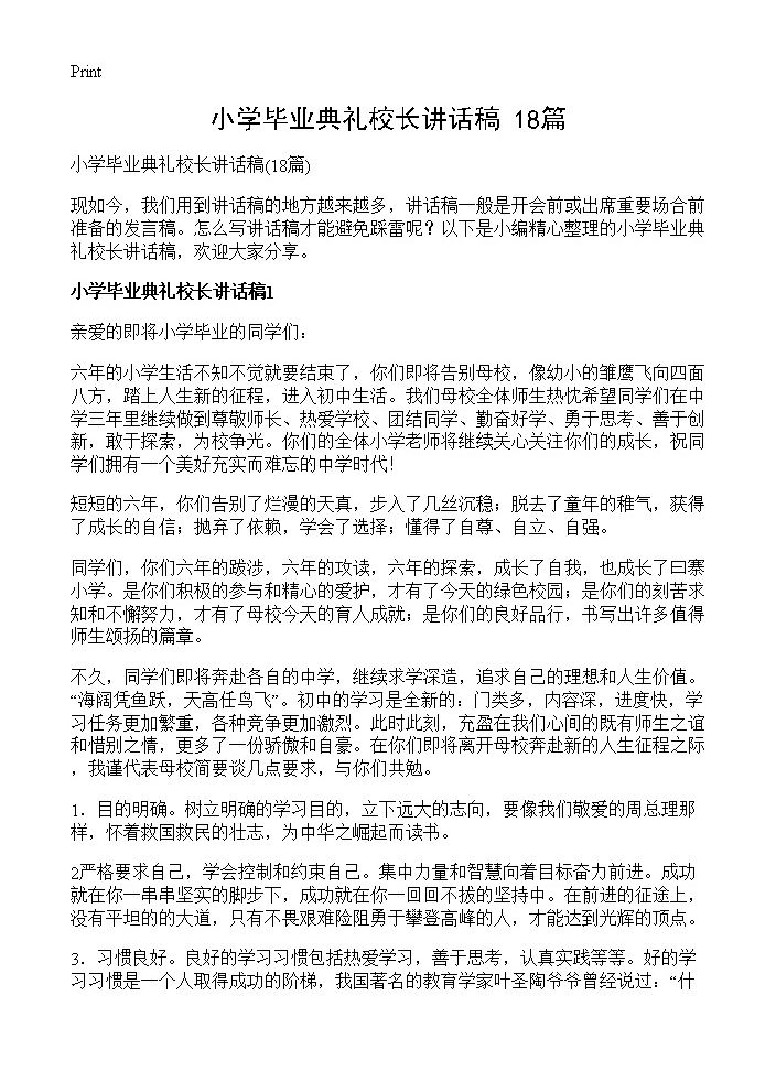 小学毕业典礼校长讲话稿18篇