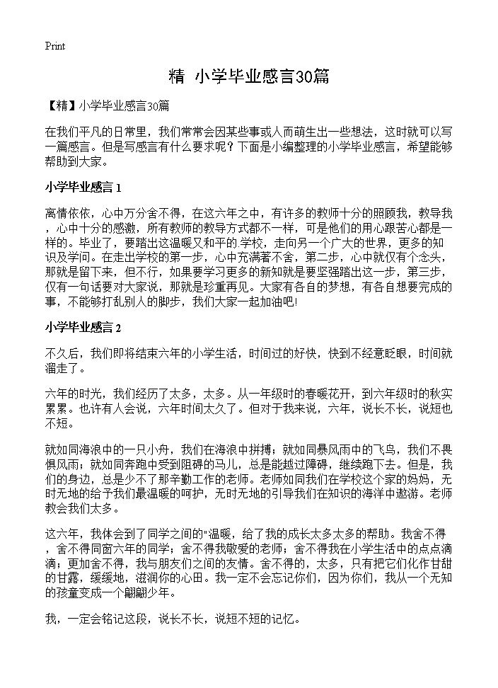 小学毕业感言30篇