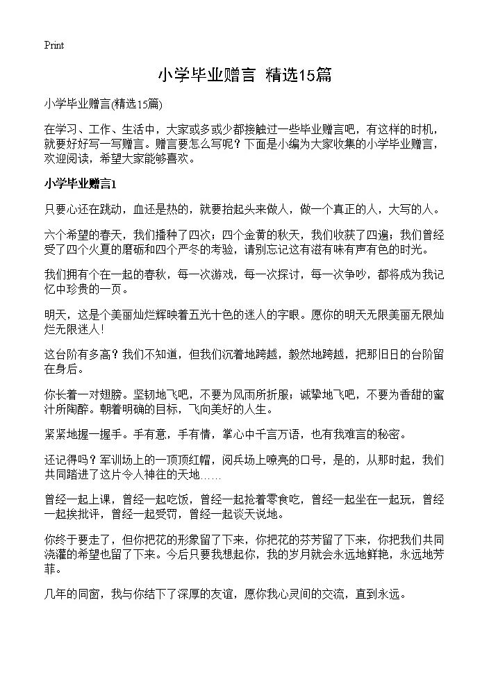 小学毕业赠言15篇