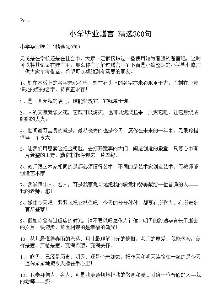 小学毕业赠言300篇