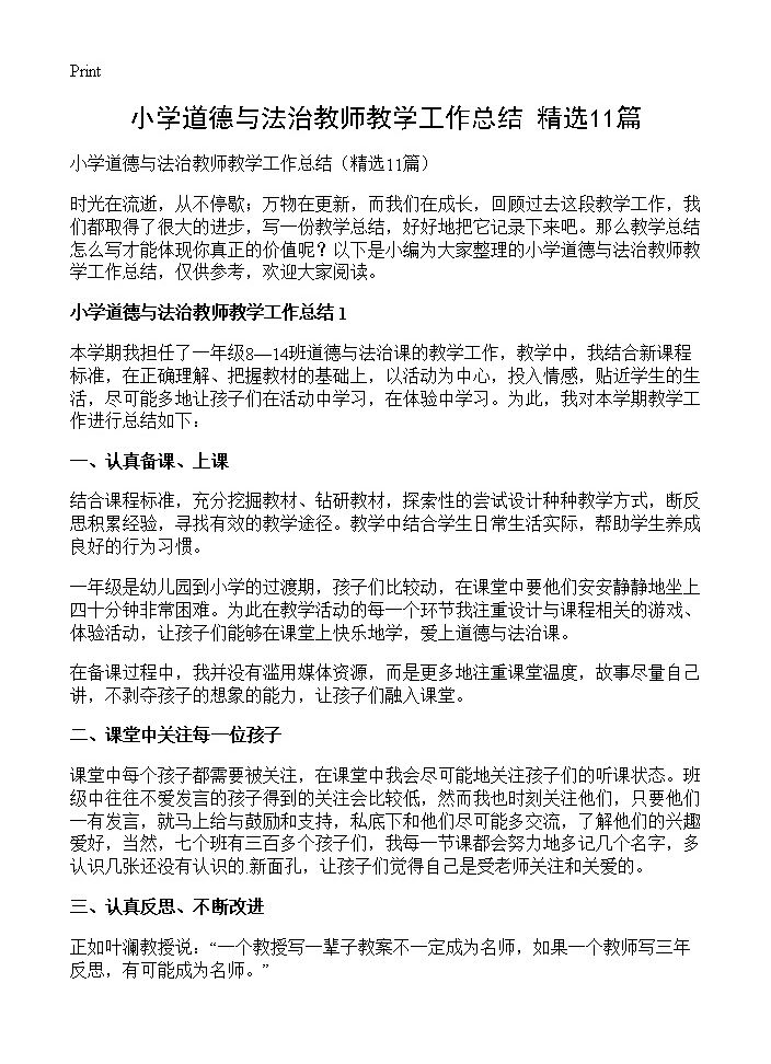 小学道德与法治教师教学工作总结11篇