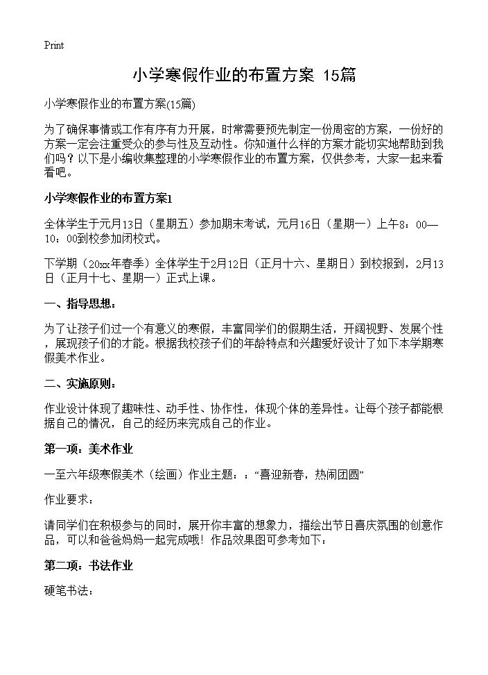 小学寒假作业的布置方案15篇