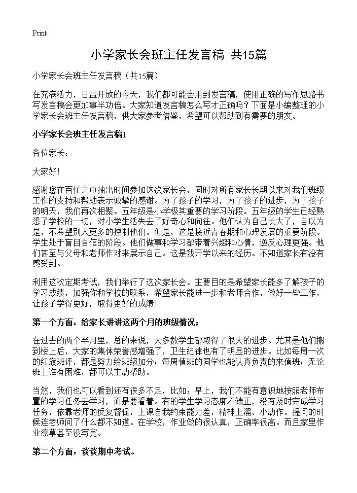 小学家长会班主任发言稿15篇