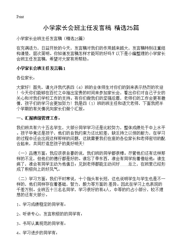 小学家长会班主任发言稿25篇