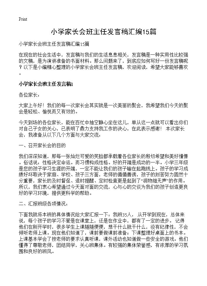 小学家长会班主任发言稿汇编15篇